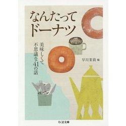 なんたってドーナツ―美味しくて不思議な41の話(ちくま文庫) [文庫]