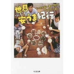 世界ぶらり安うま紀行―もっとも安い食べ物が、もっともうまい(ちくま文庫) [文庫]
