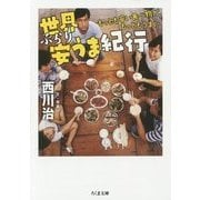 世界ぶらり安うま紀行―もっとも安い食べ物が、もっともうまい(ちくま文庫) [文庫]