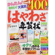 はやわざ年賀状2015 [ムックその他]