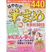はやわざ筆まめ年賀状2015 [ムックその他]