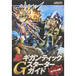 モンスターハンター4G 最速解禁！ギガンティックGスターターガイド カプコン公認（Vジャンプブックス） ニンテンドー3DS版 [単行本]
