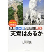 広島大水害と御嶽山噴火に天意はあるか [単行本]