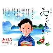金子みすゞ壁掛けカレンダーみすゞうた 2015 [カレンダー]