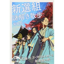 新選組謎解き散歩(新人物文庫) [文庫]
