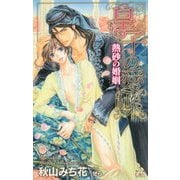 皇子の愛蝶―熱砂の婚姻(クロスノベルス) [新書]