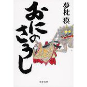 おにのさうし（文春文庫 ゆ 2-26） [文庫]