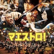 マエストロ! オリジナル・サウンドトラック