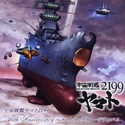 ヨドバシ.com - 宇宙戦艦ヤマト2199 40th Anniversary ベストトラック