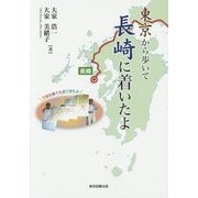 東京から歩いて長崎に着いたよ [単行本]