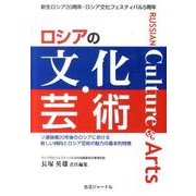 ロシアの文化・芸術－ソ連崩壊20年後のロシアにおける新しい傾向とロシア芸術の魅力の基本的特徴 [単行本]