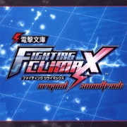 電撃文庫 ファイティング・クライマックス オリジナル・サウンドトラック