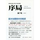 序局 第7号(2014.9) [全集叢書]