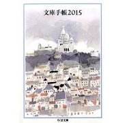 文庫手帳 2015（ちくま文庫 ん 1-28） [文庫]
