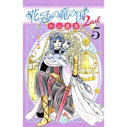 ヨドバシ Com 花冠の竜の国2nd 5 プリンセスコミックス コミック 通販 全品無料配達