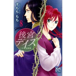 後宮デイズ～七星国物語 8（プリンセスコミックス） [コミック]