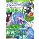 メルクストーリア-癒術士と鈴のしらべ-攻略キット [ムックその他]
