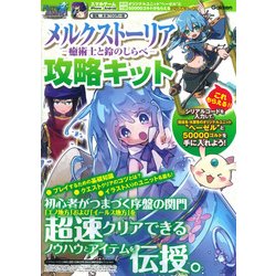 ヨドバシ Com メルクストーリア 癒術士と鈴のしらべ 攻略キット ムックその他 通販 全品無料配達