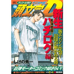 頭文字D　新生ハチロク編　拓海覚醒！　個人遠征バトル　アンコール刊行(講談社プラチナコミックス) [コミック]