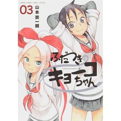 ふだつきのキョーコちゃん<３>(ゲッサン少年サンデーコミックス) [コミック]