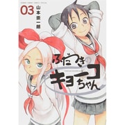 ふだつきのキョーコちゃん<３>(ゲッサン少年サンデーコミックス) [コミック]