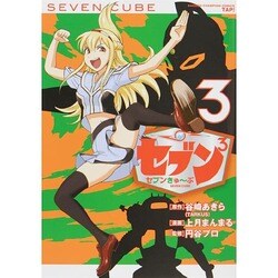 セブン3（少年チャンピオン・コミックス・タップ!） [コミック]
