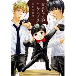 お兄ちゃんがコンプレックス（A.L.C.DX） [コミック]