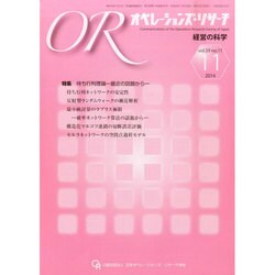 OR (オペレーションズリサーチ) 2014年 11月号 [雑誌]