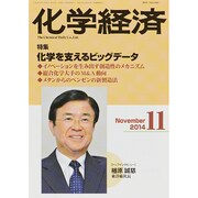 化学経済 2014年 11月号 [雑誌]