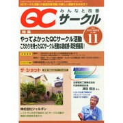QC (キューシー) サークル 2014年 11月号 [雑誌]