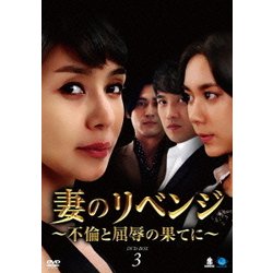 妻のリベンジ ～不倫と屈辱の果てに～ DVD-BOX3 [DVD]