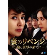妻のリベンジ ～不倫と屈辱の果てに～ DVD-BOX3