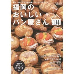 福岡のおいしいパン屋さん ウォーカームック(ウォーカームック) [ムックその他]