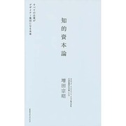 知的資本論―すべての企業がデザイナー集団になる未来 [単行本]