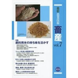 最新農業技術 畜産〈vol.7〉特集 飼料用米の持ち味を活かす [全集叢書]