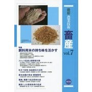 最新農業技術 畜産〈vol.7〉特集 飼料用米の持ち味を活かす [全集叢書]