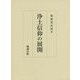 浄土信仰の展開 [単行本]