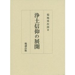 浄土信仰の展開 [単行本]