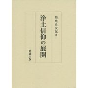 浄土信仰の展開 [単行本]