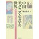 中国モダニズム文学の世界―一九二〇、三〇年代上海のリアリティ [単行本]