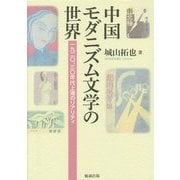 中国モダニズム文学の世界―一九二〇、三〇年代上海のリアリティ [単行本]