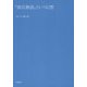 『源氏物語』という幻想 [単行本]