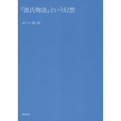 『源氏物語』という幻想 [単行本]
