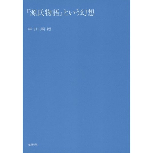 新古今集古注集成 近世新注編〈2〉新古今集渚の玉・尾張廼家苞 [単行本]Ω - malaychan-dua.jp