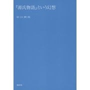 『源氏物語』という幻想 [単行本]