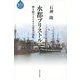 水都ブリストル―輝き続けるイギリス栄光の港町(水と"まち"の物語) [全集叢書]