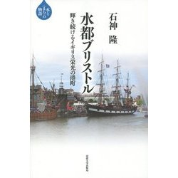 水都ブリストル―輝き続けるイギリス栄光の港町(水と"まち"の物語) [全集叢書]