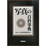 写真の百科事典 [事典辞典]