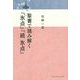 聖書で読み解く『氷点』『続 氷点』 [単行本]
