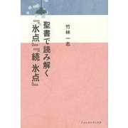 聖書で読み解く『氷点』『続 氷点』 [単行本]